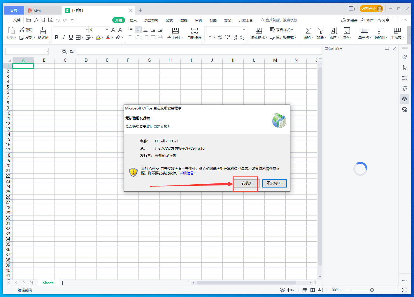 方方格子excel工具箱 v3.9.7.0 官方免费版安装图文教程