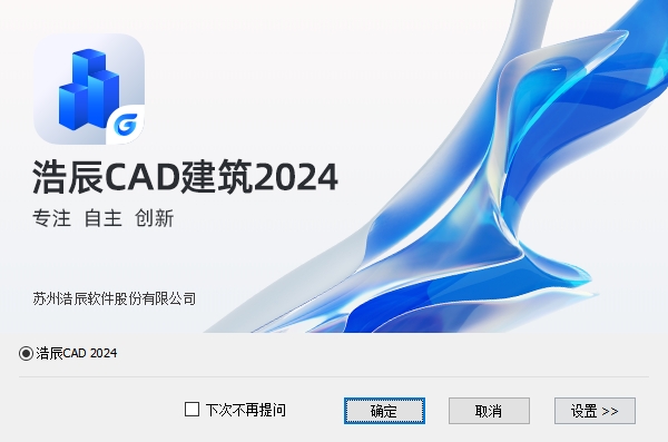 浩辰CAD建筑 2024官方正式版下载安装图文教程