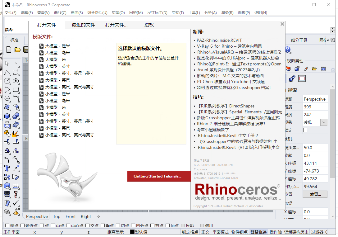 Rhino v7.26【犀牛3D建模软件下载】中文破解版