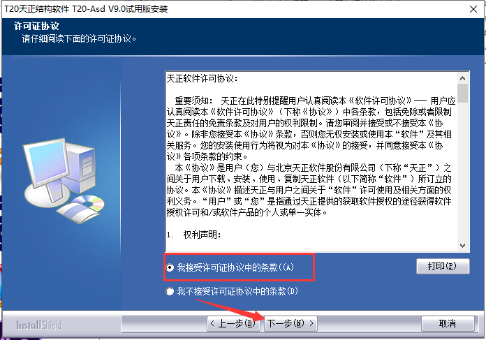 天正T20 天正结构 V9.0【支持CAD 2010-2023】中文免费版安装图文教程