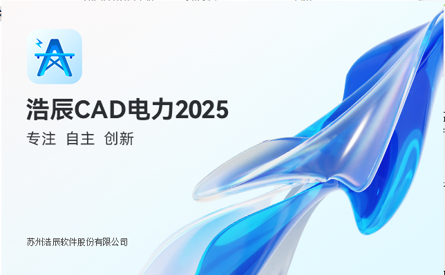 浩辰CAD电力 2025官方免费试用版