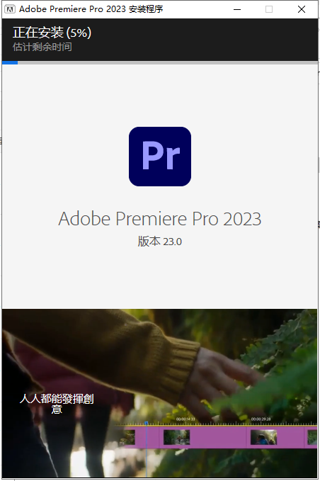 Premiere Pro 2023 v23.2【专业视频剪辑软件下载】中文破解版安装图文教程