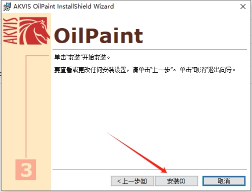 PS真实油画特效滤镜 – AKVIS OilPaint v8.0破解版安装图文教程