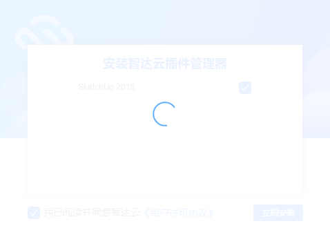 智达云v1.1.26【草图大师插件】官方免费版安装图文教程