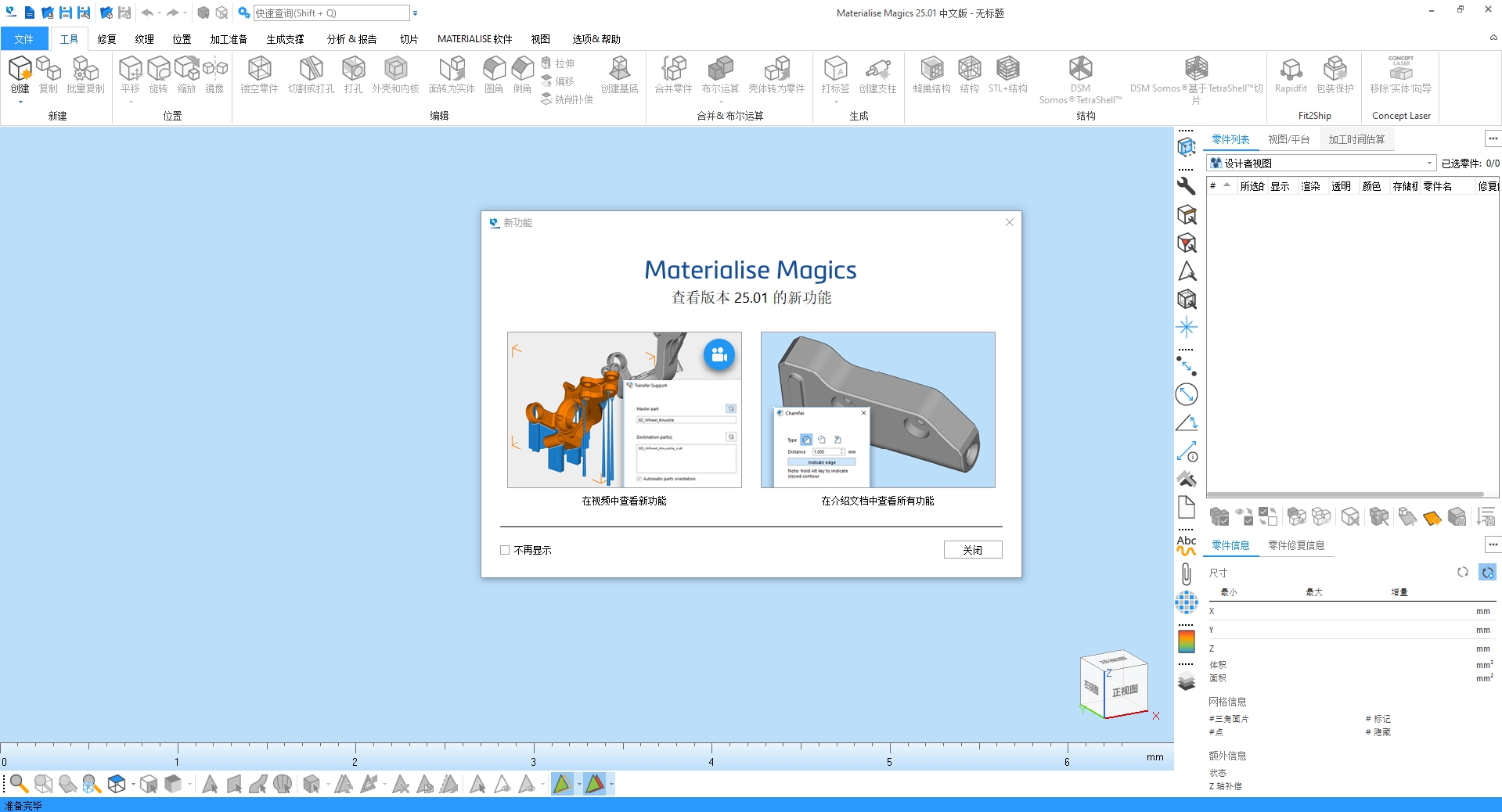 Materialise Magics 25【3D打印软件 Magics 25.01】完美破解版 Materialise Magics 25【3D打印软件 Magics 25.01】完美破解版