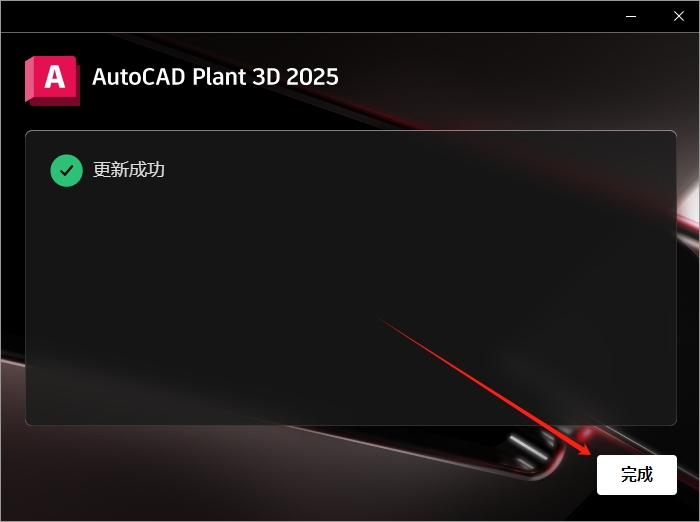 AutoCAD Plant 3D 2025.1(附更新补丁+安装教程)中文激活版安装图文教程