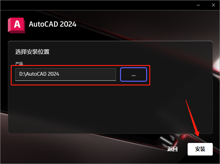 Autodesk AutoCAD 2024【附破解补丁+安装教程】中文破解版安装图文教程