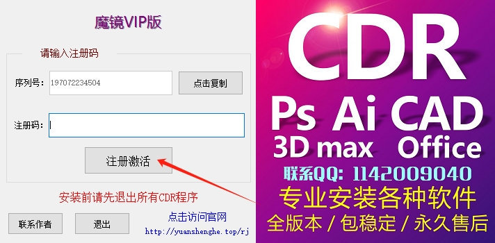 CDR插件：魔镜vip 破解版+安装教程安装图文教程