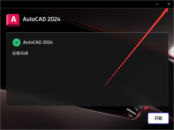 Autodesk AutoCAD v2024.1.0 简体中文破解版 附注册机安装图文教程