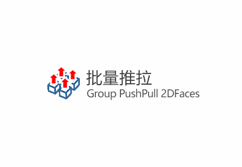 【草图大师SU插件】Group PushPull 2DFaces v0.4 (批量推拉) 中文版免费下载