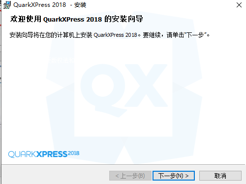 QuarkXpress 2018(版面设计工具) 中文版【QuarkXpress 2018】破解版安装图文教程