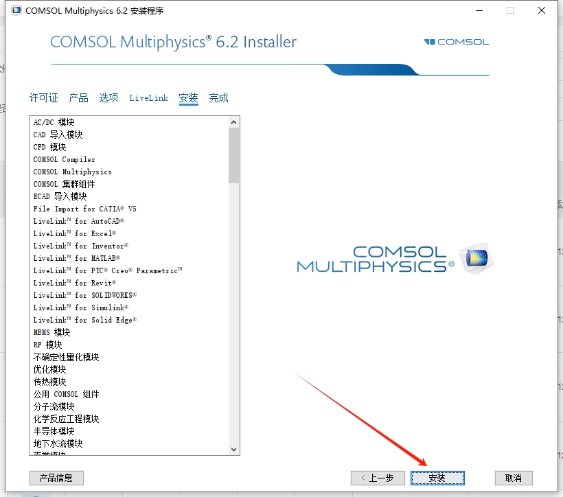 COMSOL Multiphysics 6.2（附破解文件）汉化激活版安装图文教程