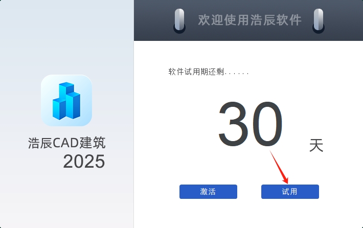 浩辰CAD建筑 2025简体中文专业试用版安装图文教程