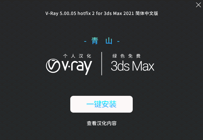 【VRay5.0】VRay5.0005 for 3dmax2021中文完整版安装图文教程
