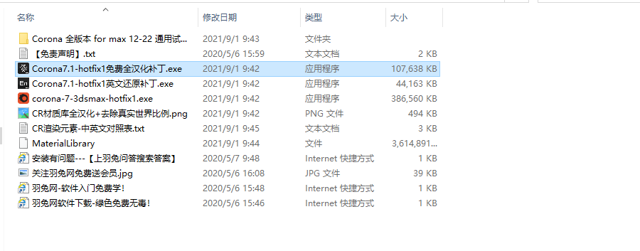 Corona-7.1-hotfix1 MAX2014-2022[汉化版]安装图文教程