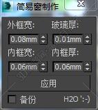 3DMAX简易窗制作脚本插件