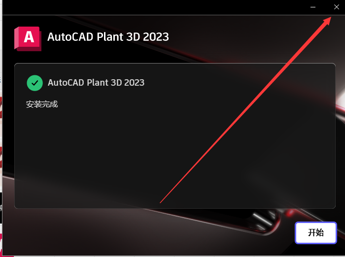 AutoCAD Plant 3D 2023免费中文破解版安装图文教程