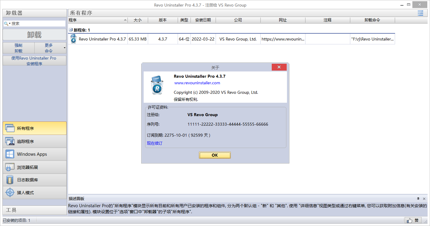 Revo Uninstaller pro 4.3.7【附破解补丁+安装教程】专业破解版安装图文教程