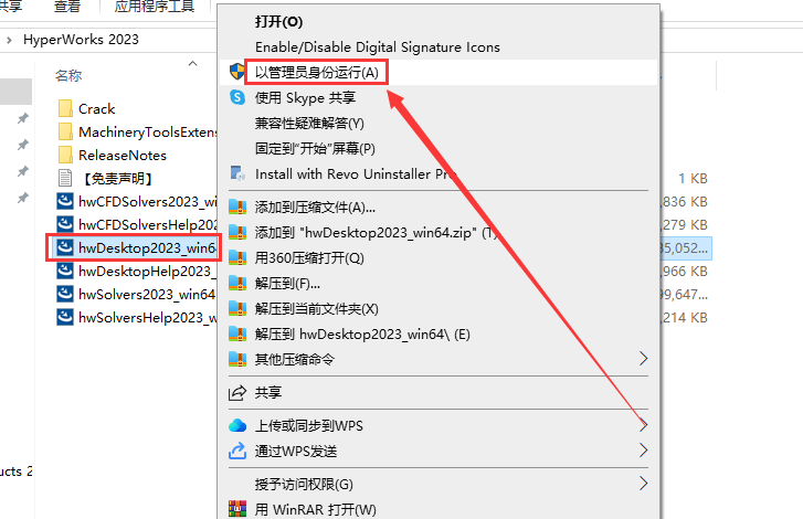 HyperWorks 2023【有限元建模仿真软件】中文免费版安装图文教程