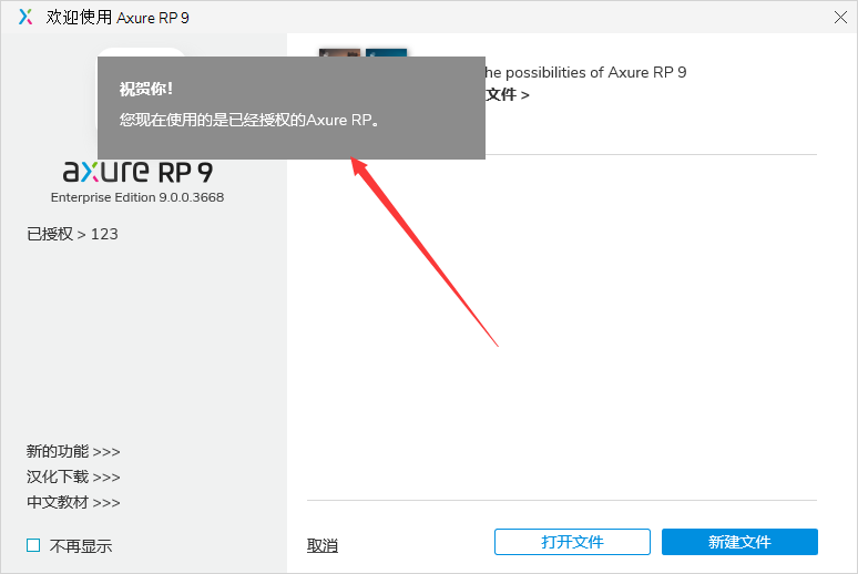 Axure RP9.0【附安装教程】v9.0.0.3668中文破解版安装图文教程