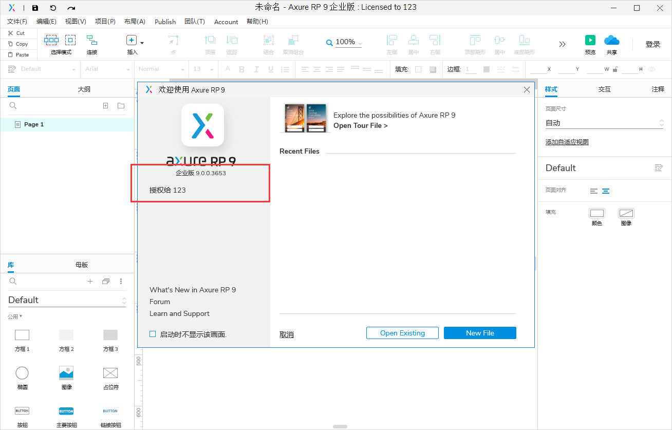 Axure RP 9.0.0.3653企业版【附汉化补丁+密钥】汉化破解版安装图文教程