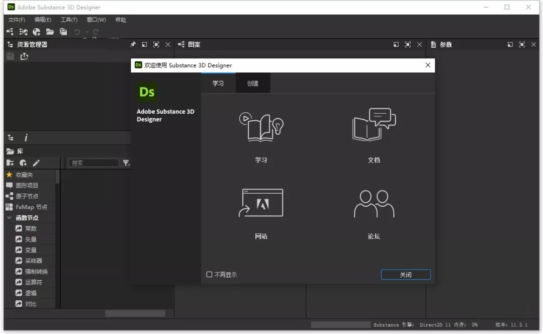 Adobe Substance 3D Designer 11.3.1【三维贴图材质制作软件】中文破解版免费下载安装图文教程