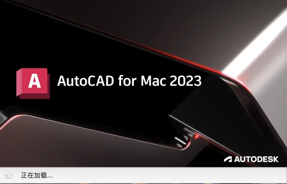 【Mac版 CAD】Mac版AutoCAD 2023中文破解版下载