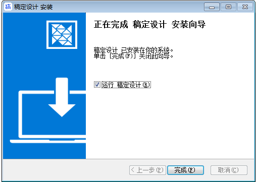 稿定设计_1.3.6安装图文教程