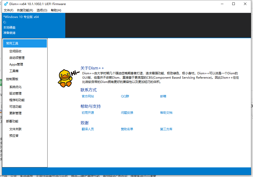 Dism++ 10.1（Dism++下载）中文便携版