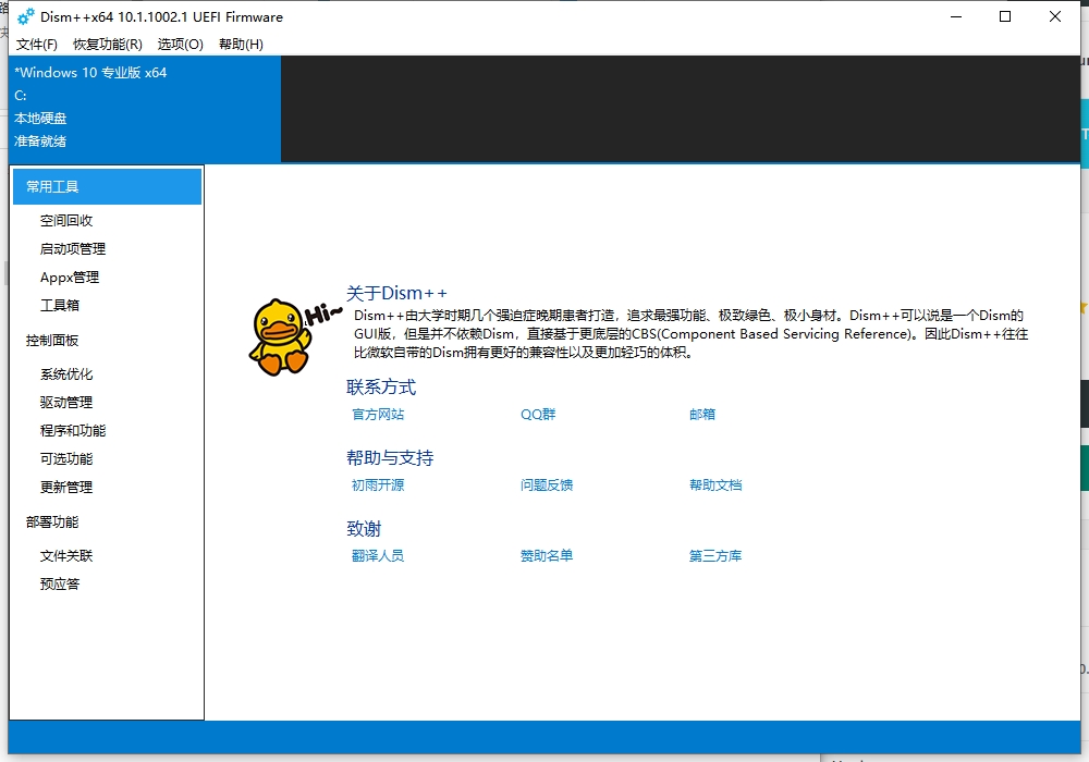 Dism++ 10.1（Dism++下载）中文便携版安装图文教程