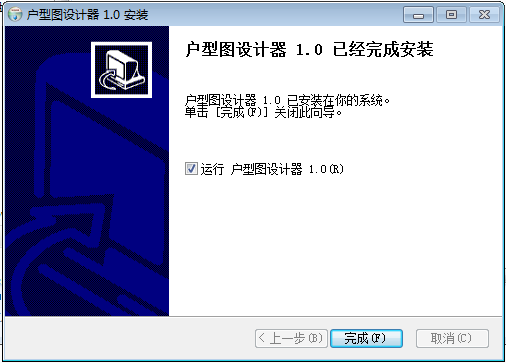 户型图设计器_1.0安装图文教程