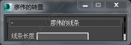 3DMAX画线脚本插件