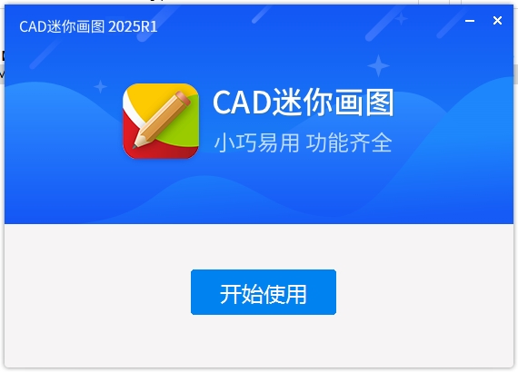 CAD迷你画图 2025 官方正版（免费试用）安装图文教程