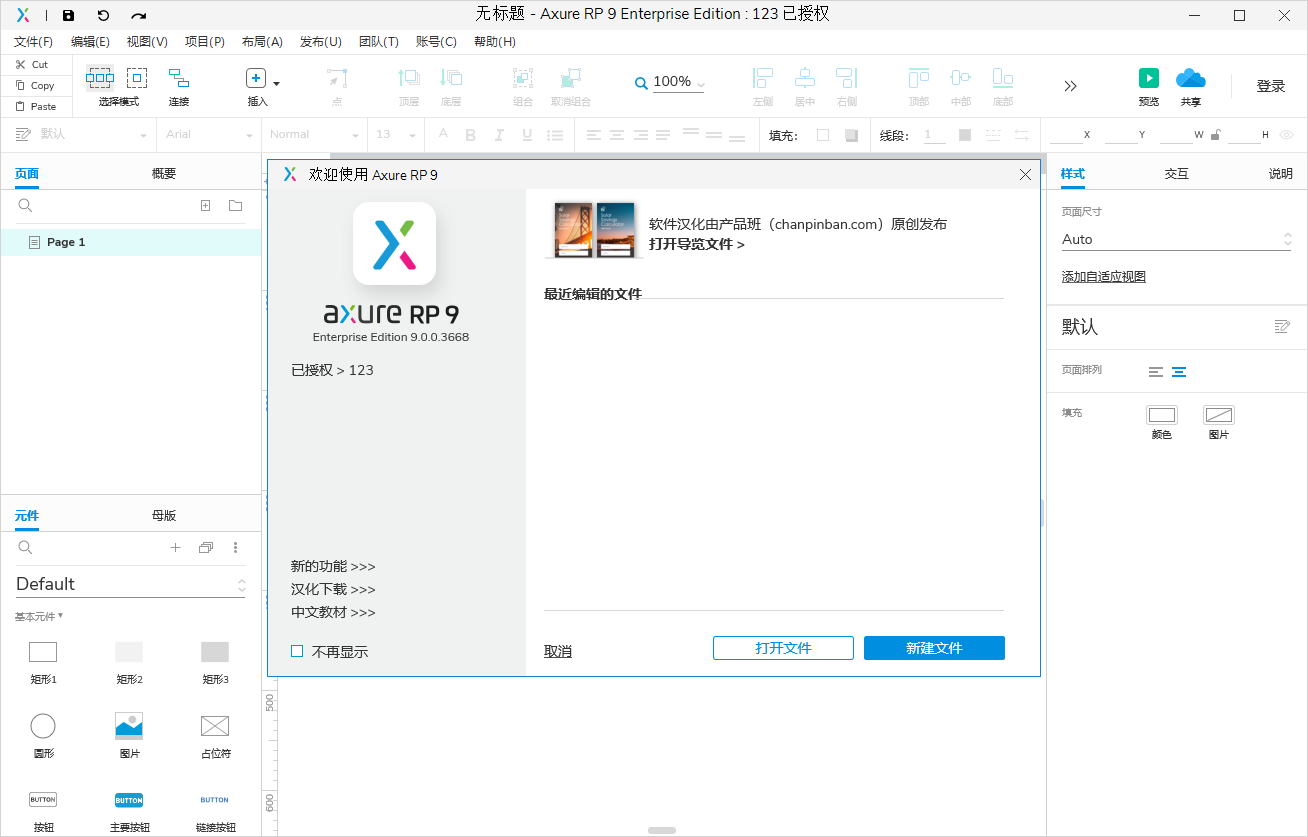 Axure RP9.0【附安装教程】v9.0.0.3668中文破解版安装图文教程