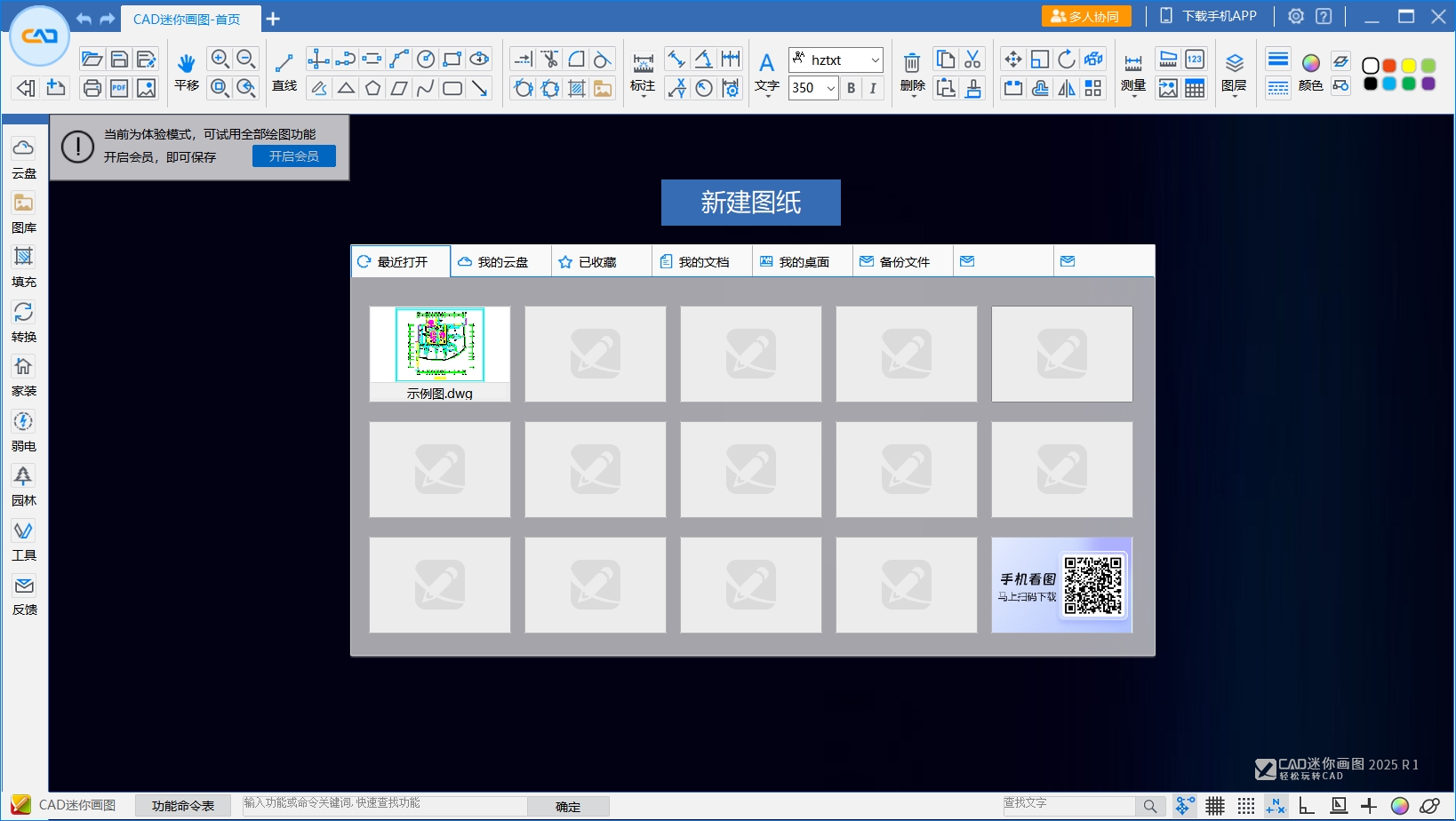 CAD迷你画图 2025 官方正版（免费试用）