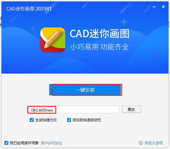 CAD迷你画图 2025 官方正版（免费试用）安装图文教程