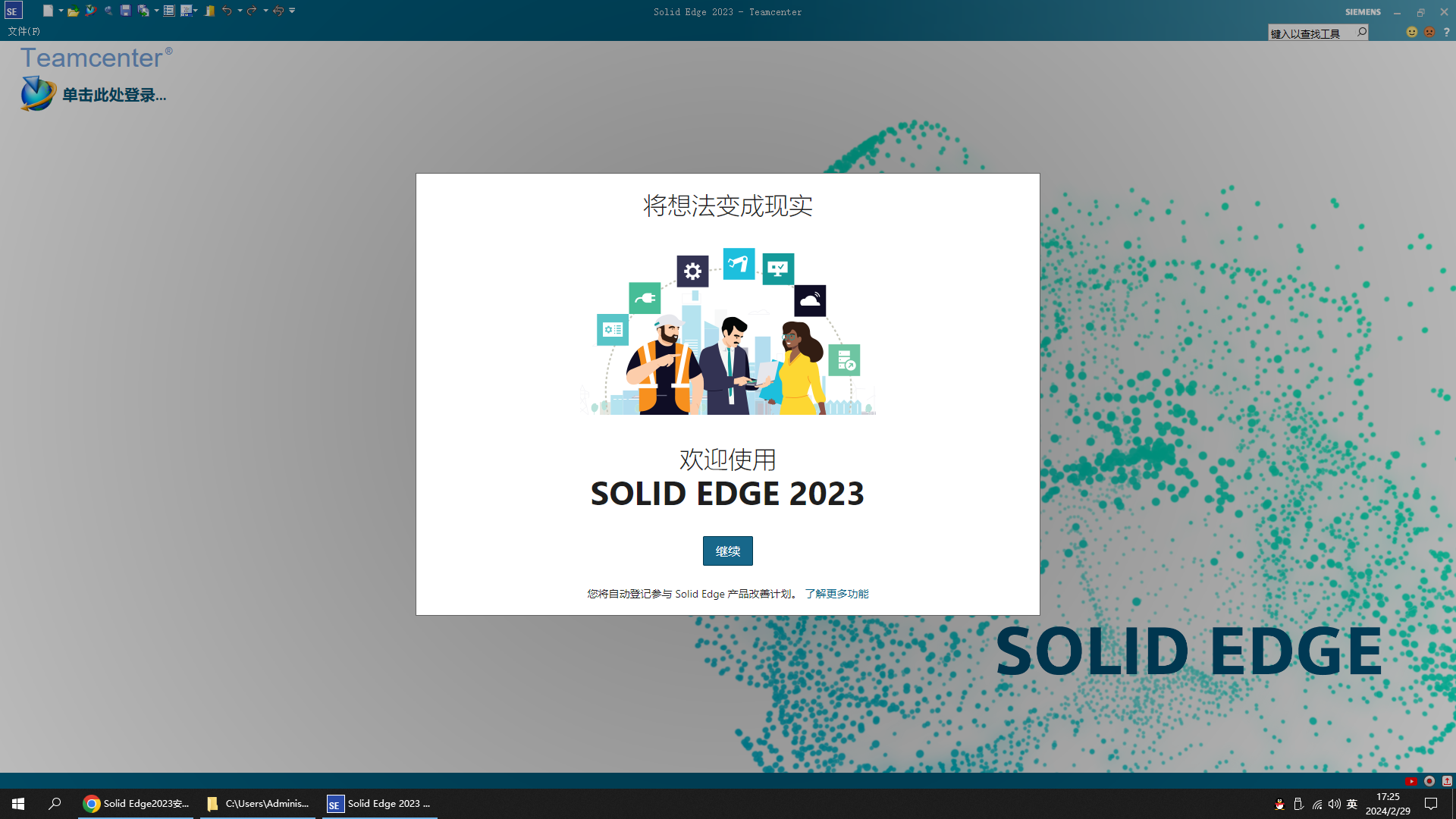 Solid Edge 2023【CAD三维设计】最新免费破解版安装图文教程