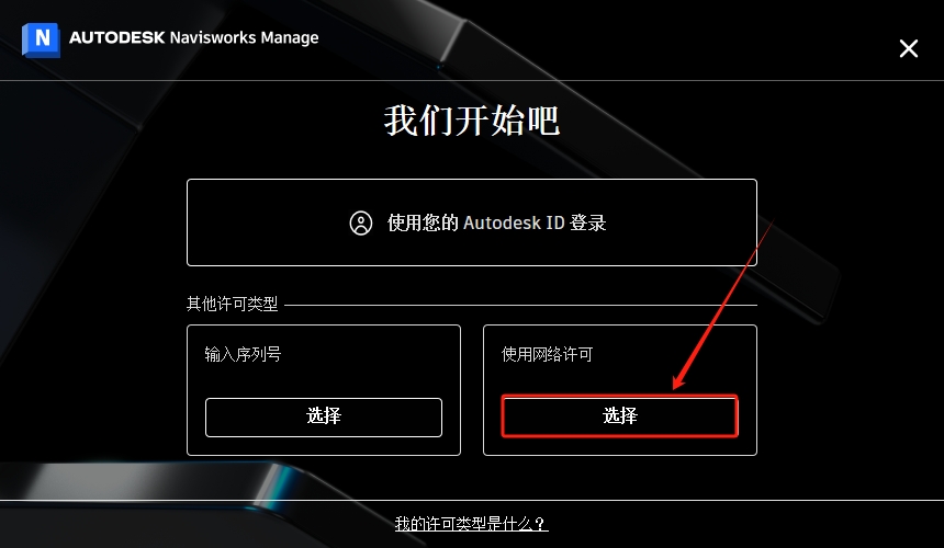 Autodesk Navisworks Manage 2025.4中文激活版+安装教程安装图文教程