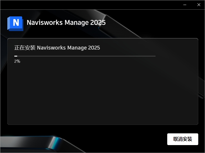 Autodesk Navisworks Manage 2025.4中文激活版+安装教程安装图文教程