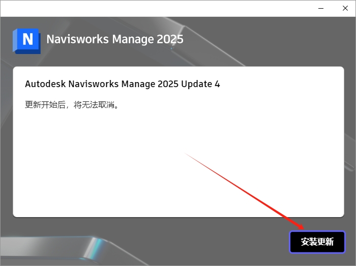Autodesk Navisworks Manage 2025.4中文激活版+安装教程安装图文教程