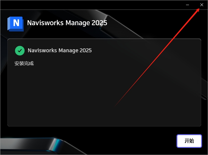 Autodesk Navisworks Manage 2025.4中文激活版+安装教程安装图文教程