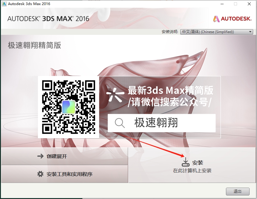 3dmax 2016极速翱翔精简版|安装教程安装图文教程