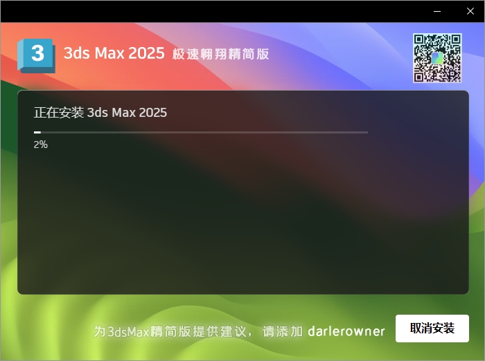3dmax 2025最新绿色精简破解版安装图文教程