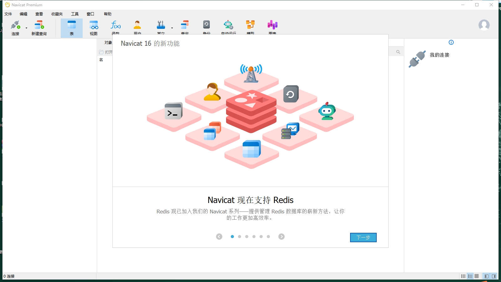Navicat Premium 16.3.9 Win 免费官方版安装图文教程