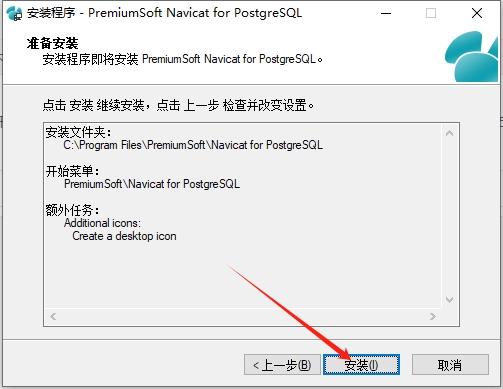 Navicat for PostgreSQL 11.0简体中文版（官方下载）安装图文教程