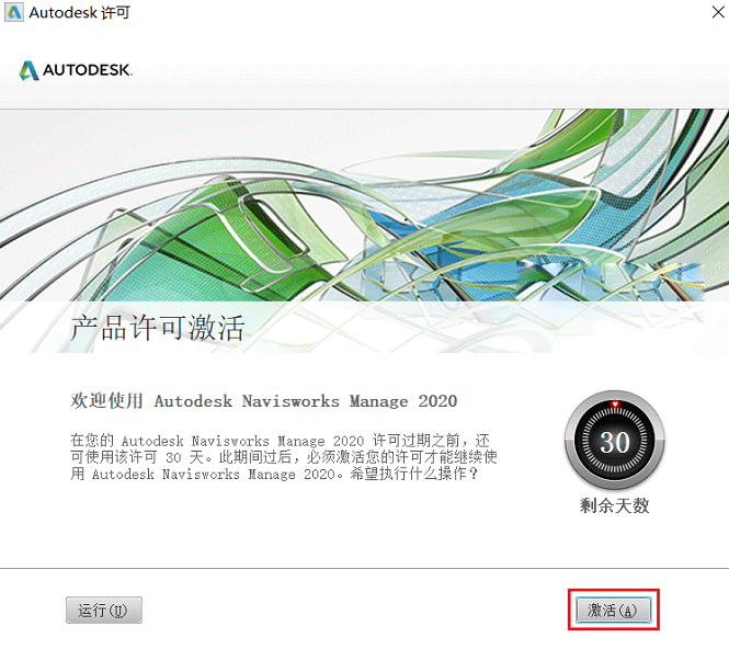 Navisworks Manage 2020【附带序列号密钥+注册机】中文破解版安装图文教程