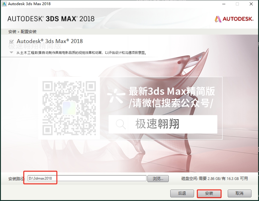 3dmax 2018 极速翱翔精简版（附注册机+序列号）安装图文教程