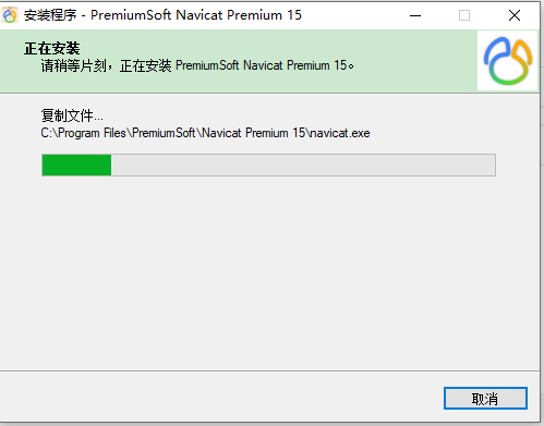 Navicat Premium15官方中文版安装图文教程