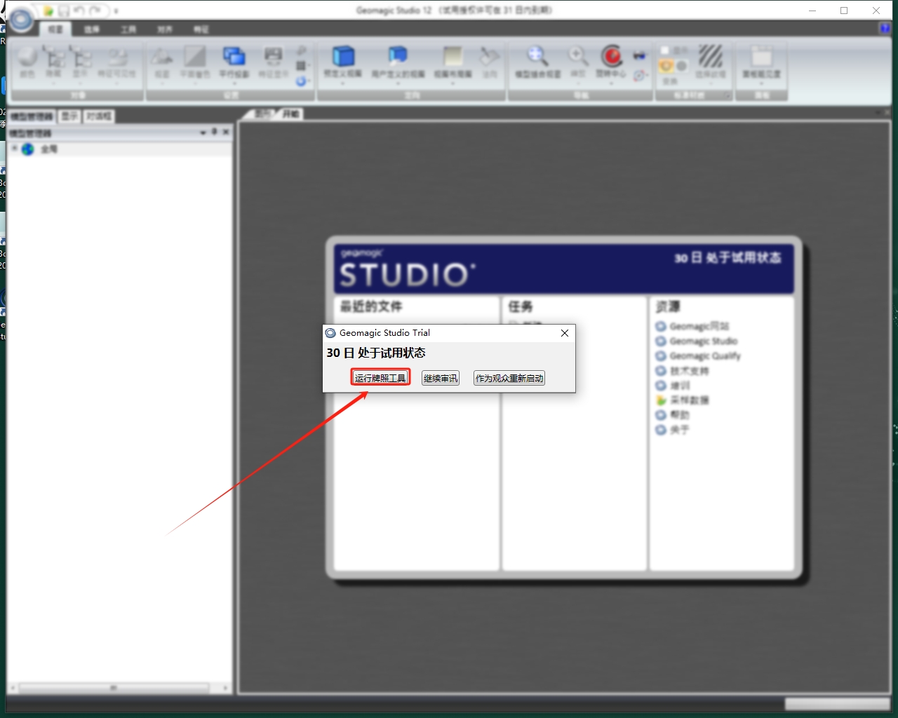 Geomagic Studio 12【安装教程】激活破解版
