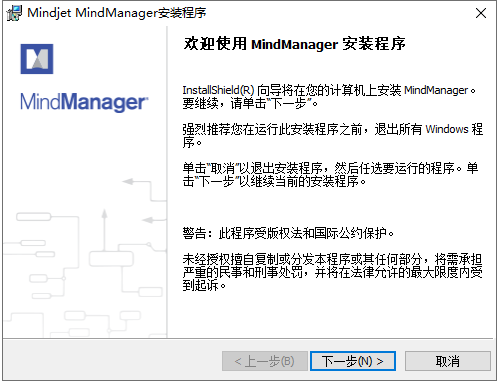 思维导图软件MindManager2018中文官方正版安装图文教程
